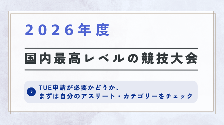 2026年度 国内最高レベルの競技大会ページに遷移