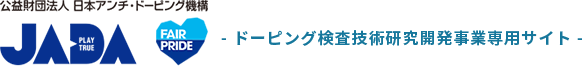 JADA 公益財団法人 日本アンチ・ドーピング機構 ドーピング検査技術研究開発事業専用サイト